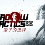 影子战术：将军之刃-爱子的选择/Shadow Tactics: Blades of the Shogun – Aiko’s Choice-恢复猫